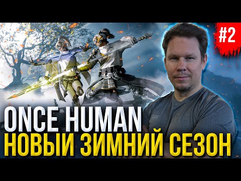 Видео: Это ЛУЧШАЯ ОБНОВА! Стартуем в ЗИМНЕМ сезоне Once Human!