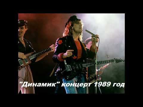 Видео: Владимир Кузьмин и гр. Динамик концерт 1989 год