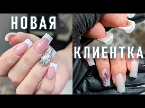 Видео: НОВАЯ КЛИЕНТКА/БЕЛЫЙ ВЫКЛАДНОЙ ФРЕНЧ/ВЫРАВНИВАЮ НОГТИ/NEW CLIENT/WHITE FRENCH MANIC / ALIGNING NAILS