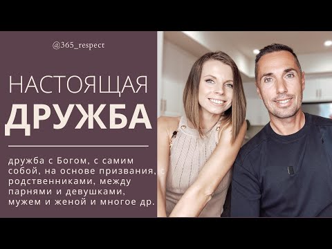 Видео: НАСТОЯЩАЯ ДРУЖБА