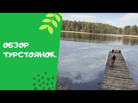 Видео: ОБЗОР ТУРСТОЯНОК на озере Долгое (Браславский район).