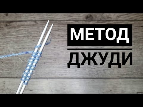 Видео: Набор петель методом ДЖУДИ.