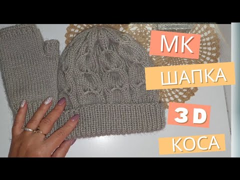 Видео: Шапка спицами .Узор  3D Коса