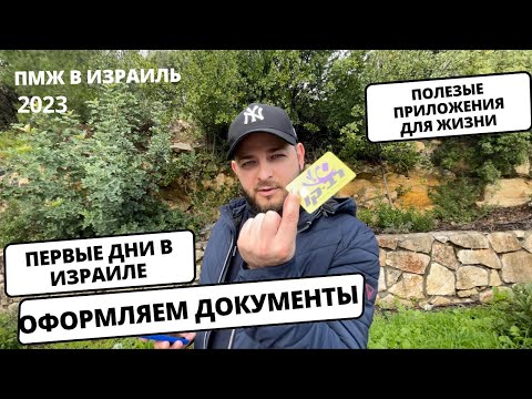 Видео: Первые шаги в Израиле: все лайфхаки и важные документы для успешного начала