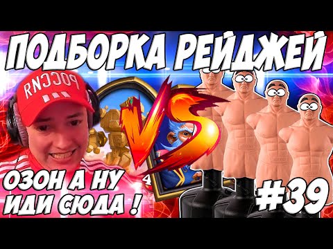 Видео: ЛЕНА ГОЛОВАЧ ПОДБОРКА РЕЙДЖЕЙ 39.0 / HEARTHSTONE ПОЛЯ СРАЖЕНИЙ / РУИНЫ ЗАПРЕДЕЛЬЯ