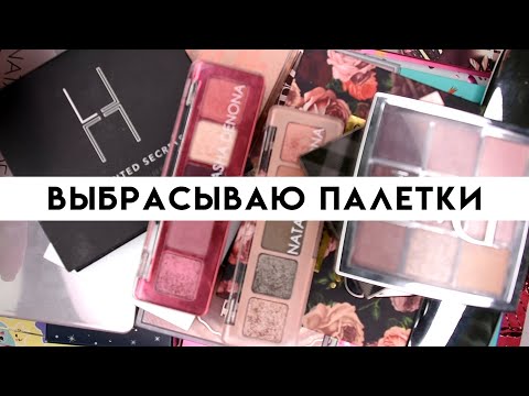 Видео: КОЛЛЕКЦИЯ И РАСХЛАМЛЕНИЕ ПАЛЕТОК ТЕНЕЙ - выбрасываю ненужное | Figurista