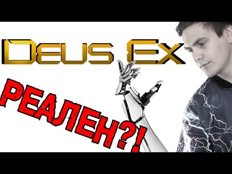 Видео: Deus Ex реален? | Времен Mankind Divided и Human Revolution