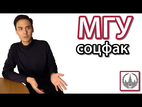Видео: студент об МГУ | ВШССН Социология