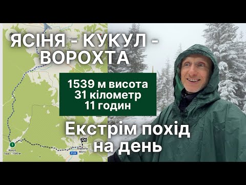 Видео: Похід на один день в гори. Які умови в осені. До чого готуватися. Ясіня, гора Кукул, Ворохта