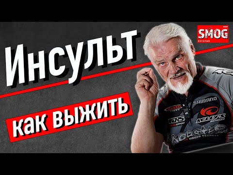 Видео: Инсульт как распознать.   И как выжить!