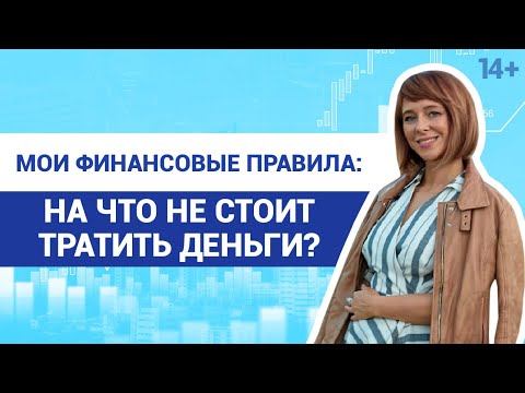 Видео: Как правильно тратить деньги? Нужные и ненужные покупки