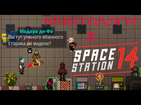 Видео: Юнитологи которые смогли. Space station 14/SS14/Фобос-1/DEAD SPACE