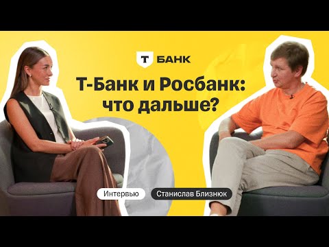 Видео: Росбанк присоединится к Т-Банку в формате филиала: что это значит для бизнеса? | Станислав Близнюк