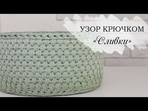 Видео: ФАКТУРНЫЙ УЗОР КРЮЧКОМ ОЛИВКИ / КОРЗИНА КРЮЧКОМ