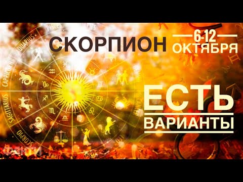 Видео: Скорпион ♏️ Есть варианты 🌈🗝☀️ 6-12 октября 2025 года 🍀🔮✨🗝❤️ Таро прогноз предсказания