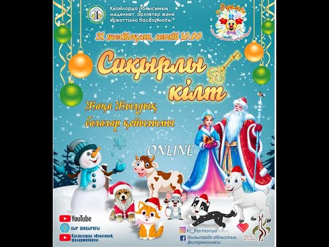 Видео: Жаңа жылдық балалар қойылымы. Сиқырлы кілт.