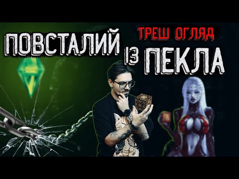 Видео: ПОВСТАЛИЙ ІЗ ПЕКЛА (2022) [ТРЕШ ОГЛЯД] (укр.)