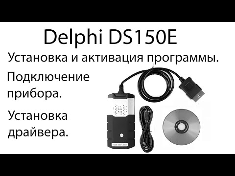 Видео: Delphi DS150E  Установка и активация. 2016 пошаговая инструкция.