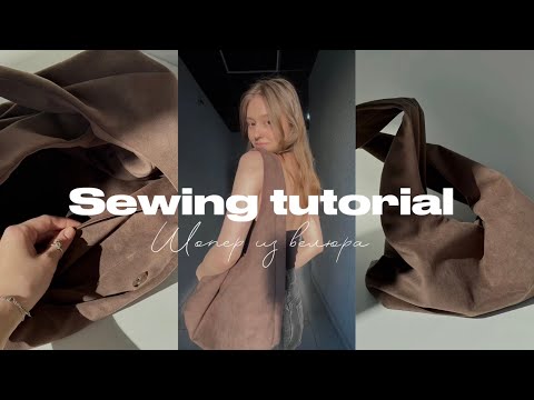 Видео: DIY: Сумка тоут | Пошив шопера