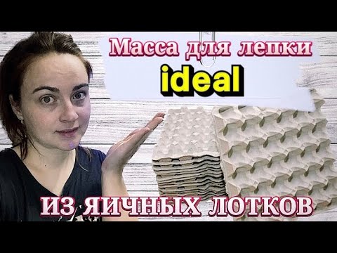 Видео: КАК ПРИГОТОВИТЬ ПАПЬЕ-МАШЕ🌸☝️ИЗ ЯИЧНЫХ ЛОТКОВ🌸Масса для оепки#рецепт#уборка#рукоделие#папьемаше