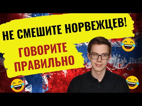 Видео: ТОП 6 норвежских слов, которые часто произносят неправильно