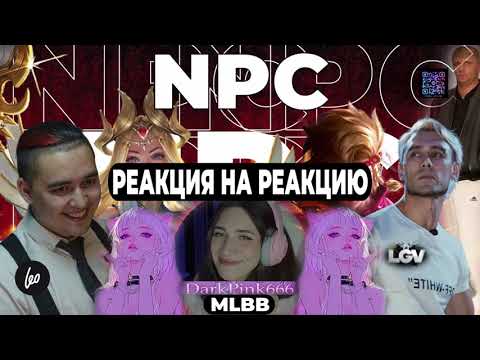 Видео: РЕАКЦИЯ НА РЕАКЦИЮ DarkPink666 НА МОЕ ВИДЕО #mobilelegendsbangbang #mobilelegends #mlbb #streamer