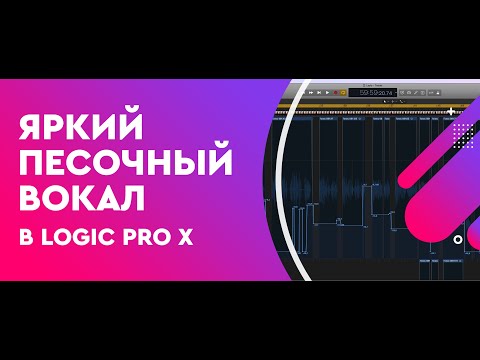 Видео: Яркий Песочный вокал в Logic Pro X для Pro