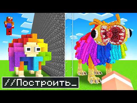 Видео: 🧱 Я ВКЛЮЧИЛ ЧИТЫ НА ПОСТРОЙКУ ЯРНАБИ И ОБЫГРАЛ ДРУГА! 😳 МАЙНКРАФТ