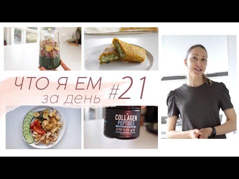 Видео: ЧТО Я ЕМ ЗА ДЕНЬ #21 #палео #lchf #меню