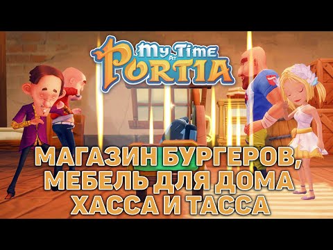 Видео: Магазин бургеров, мебель для дома Хасса и Тасса ❄ My Time At Portia ❄ №120