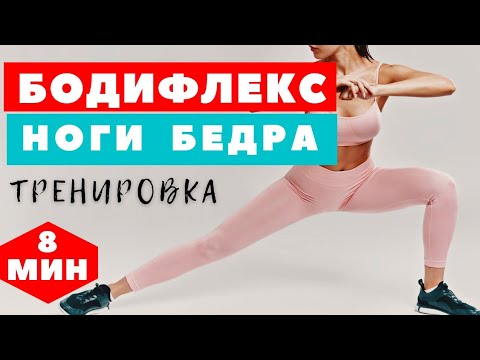 Видео: БОДИФЛЕКС НОН СТОП / ХУДЫЕ НОГИ И ПОДТЯНУТЫЕ БЕДРА ЗА 8 МИНУТ / ХУДЕЕМ В БЕДРАХ И НОГАХ / WORKOUT