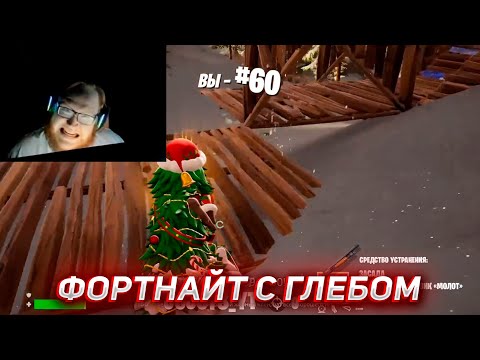 Видео: ХЕЛИН ИГРАЕТ В ФОРТНАЙТ С ГЛЕБОМ | HELIN139