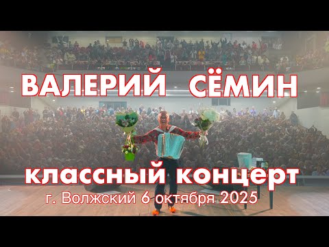 Видео: Классный концерт Валерия СЁМИНА 🔥 г. ВОЛЖСКИЙ 6 октября 2025 г.🔥 Атмосфера домашнего праздника ❤️