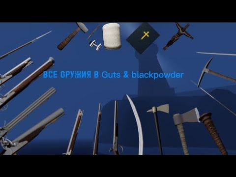Видео: ВСЕ ОРУЖИЯ В Guts & Blackpowder(почти)