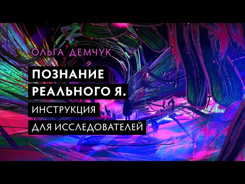 Видео: Познание Реального Я. Инструкция для исследователя. Аутоагрессия. Трансформация.