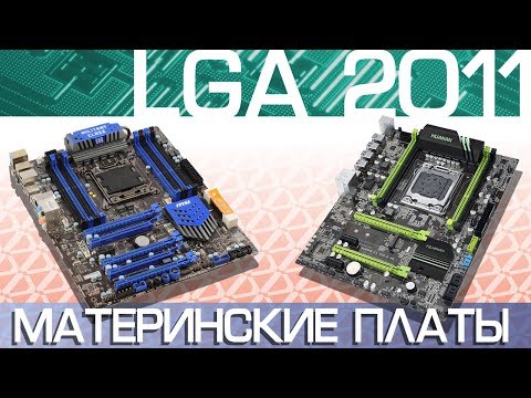 Видео: Всё что нужно знать о LGA2011.(Pt. 2) Материнские платы huanan.