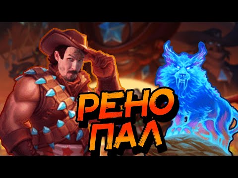 Видео: РЕНО ПАЛАДИН - КАК ИГРАЕТ ДЕКА В НОВОЙ МЕТЕ? ВОЛЬНЫЙ! │HEARTHSTONE 2023│Битва В Бесплодных Землях