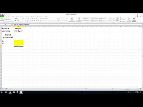 Видео: Решение системы уравнения с помощью настройки поиск решения