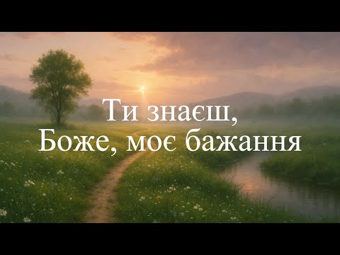 Видео: Ти знаєш, Боже, моє бажання