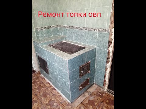 Видео: Ремонт топки отопительно варочной печи