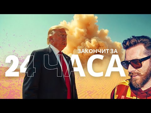 Видео: Вам точно понравится то, ЧТО сделает Трамп?