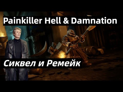 Видео: ( ͡° ͜ʖ ͡°)Painkiller Hell & Damnation - Сиквел и Ремейк