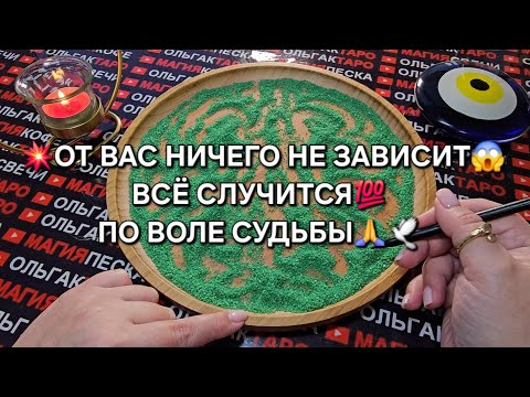 Видео: 💥❗ОТ ВАС НИЧЕГО НЕ ЗАВИСИТ😱❗ ВСЕ СЛУЧИТСЯ💯 ПО ВОЛЕ СУДЬБЫ🙏❗ ГАДАНИЕ НА ПЕСКЕ🔮🧿