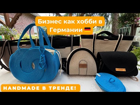 Видео: Как начать зарабатывать на хобби имея 100€ в Германии? Обзор Handmade товаров. Бизнес идея.