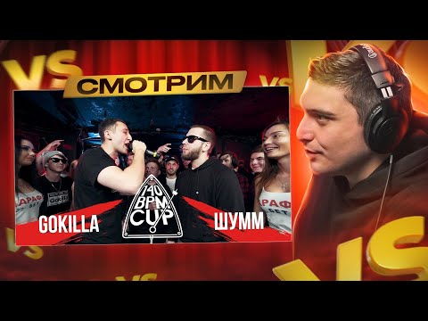 Видео: 140 BPM CUP: ШУММ X GOKILLA, PLVY BLVCK X VIBEHUNTER, БАТТЛ ЗА 3 МЕСТО (pt. 5)