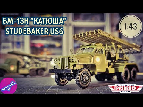 Видео: Легендарные грузовики СССР №112, БМ-13Н "КАТЮША" STUDEBAKER US6 1:43