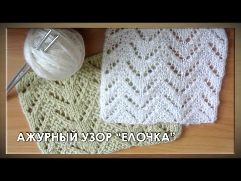 Видео: Ажурный узор ЕЛОЧКА. Готовимся к весне...