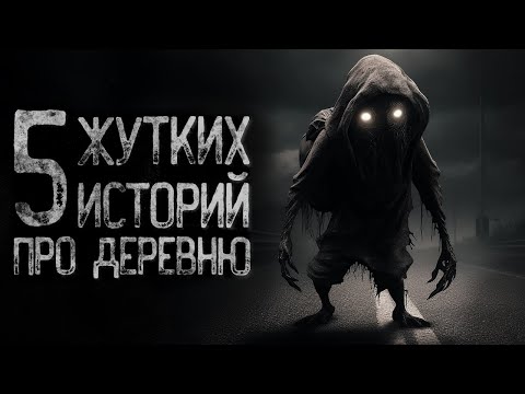 Видео: 5 СТРАШИЛОК ПРО ДЕРЕВНЮ | Страшные и мистические истории на ночь. Страшилки