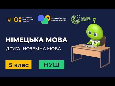 Видео: 5 клас. Німецька мова (друга іноземна). Begrüßung und Kennenlernen. Meine ersten Buchstaben