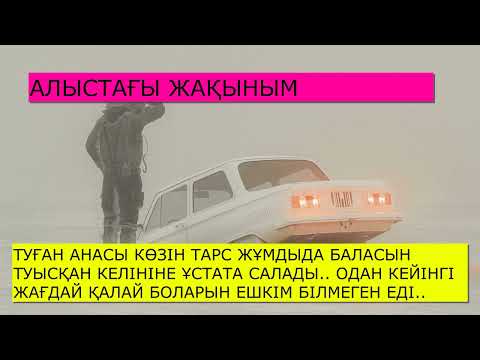 Видео: АЛЫСТАҒЫ ЖАҚЫНЫМ